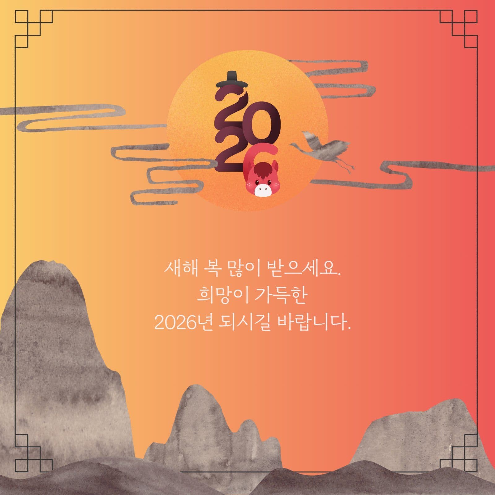 2026년 신년 연하장
