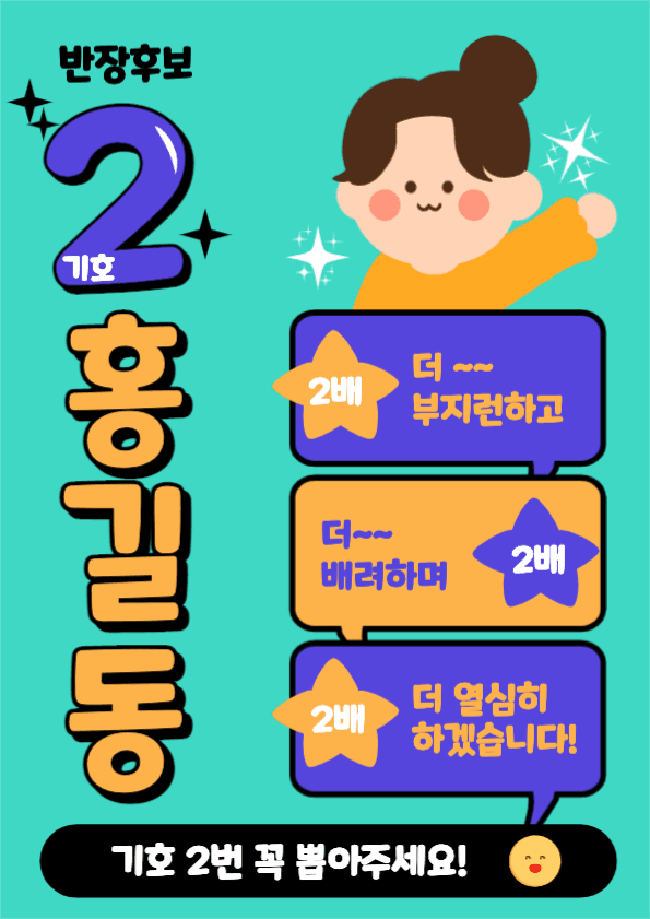 반장 회장 교내 선거 포스터