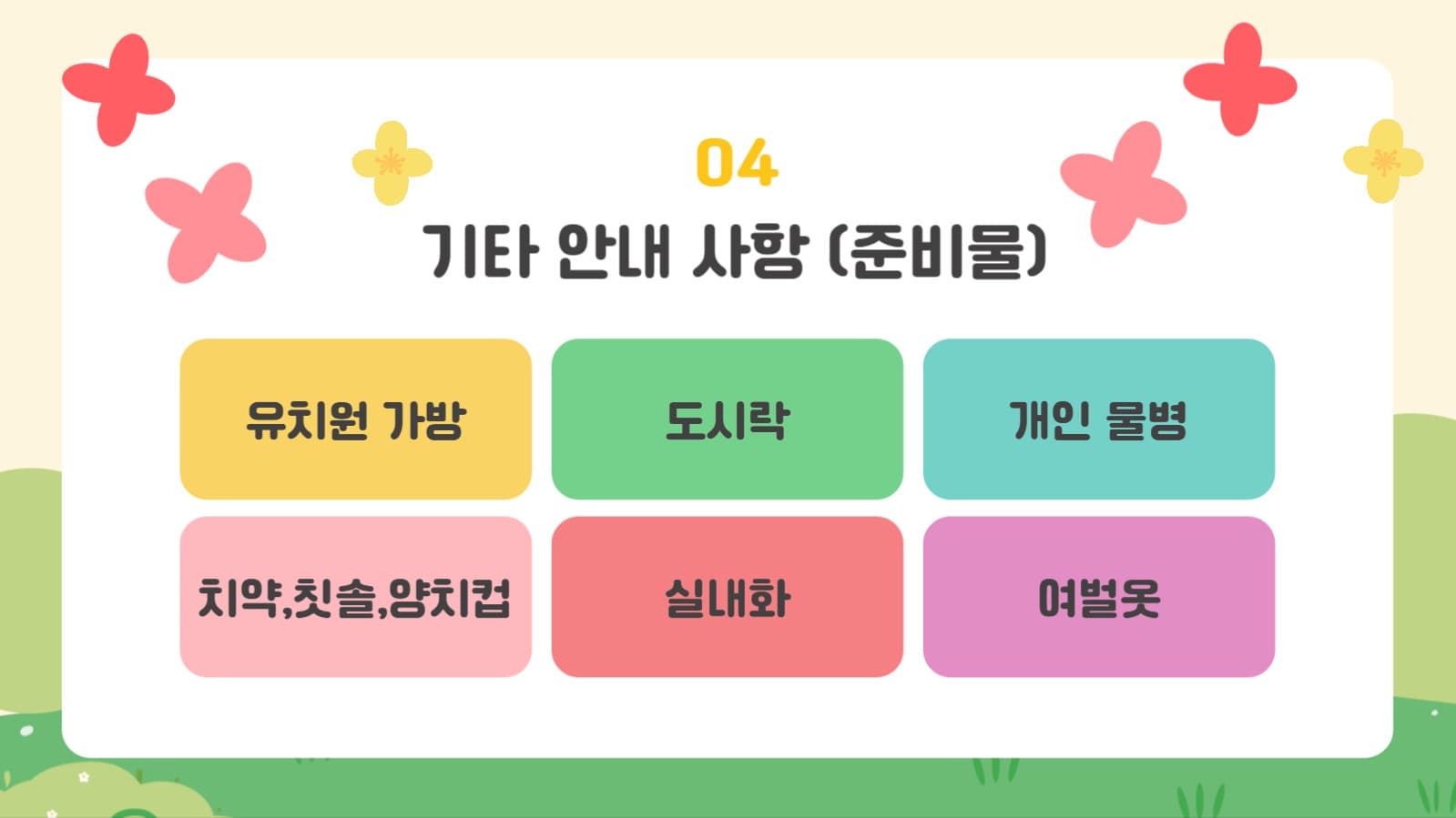 유치원 신입생 오리엔테이션 공지 안내