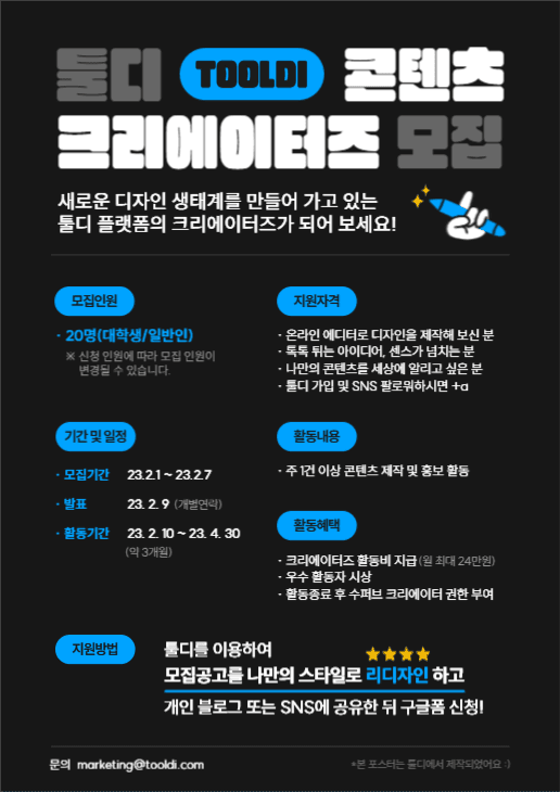 툴디 콘텐츠 크리에이터즈 모집 포스터