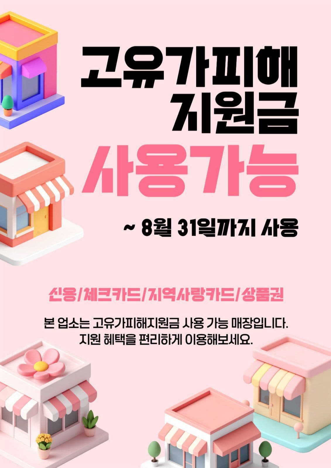 고유가피해지원금 사용가능매장 안내