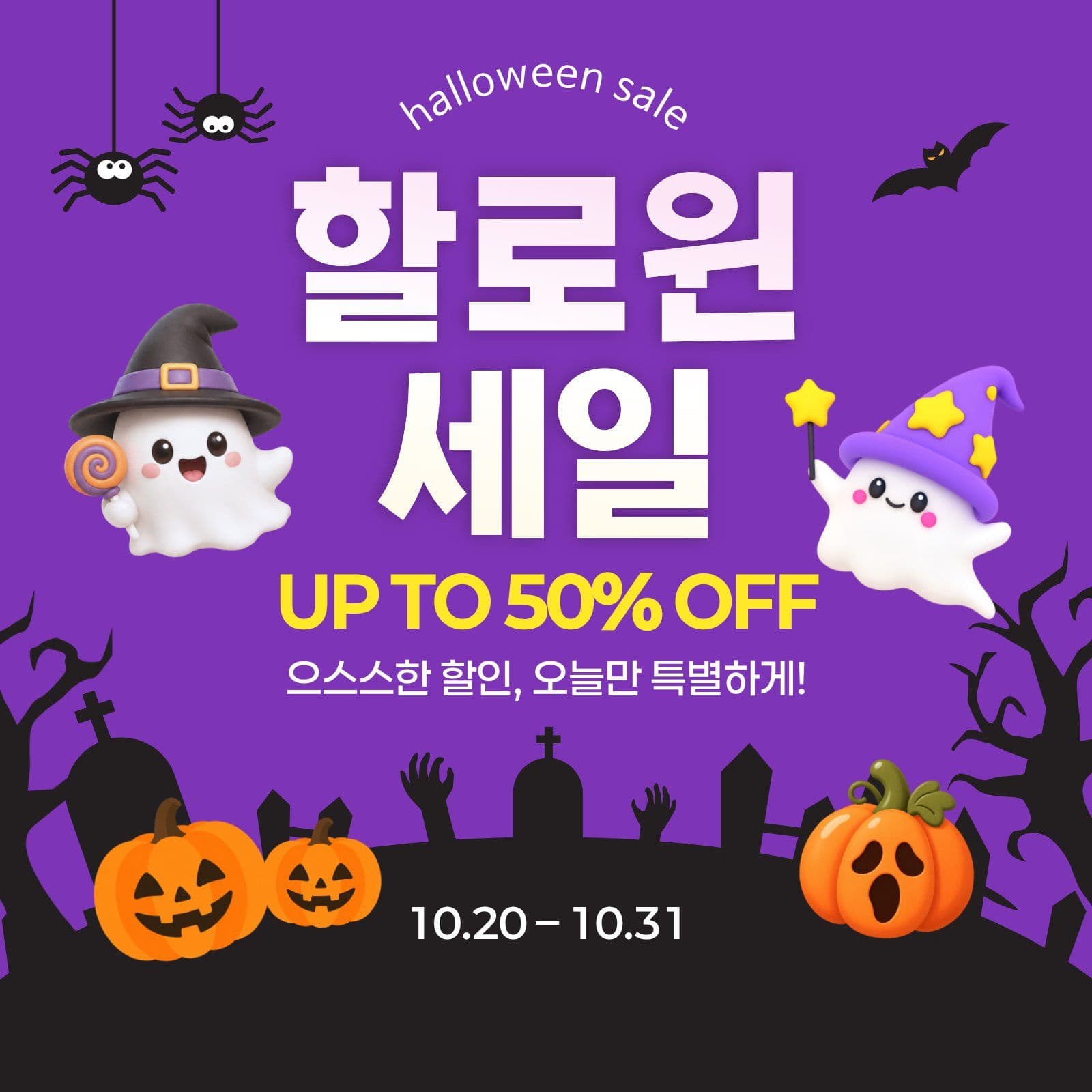 할로윈 세일 할인 홍보