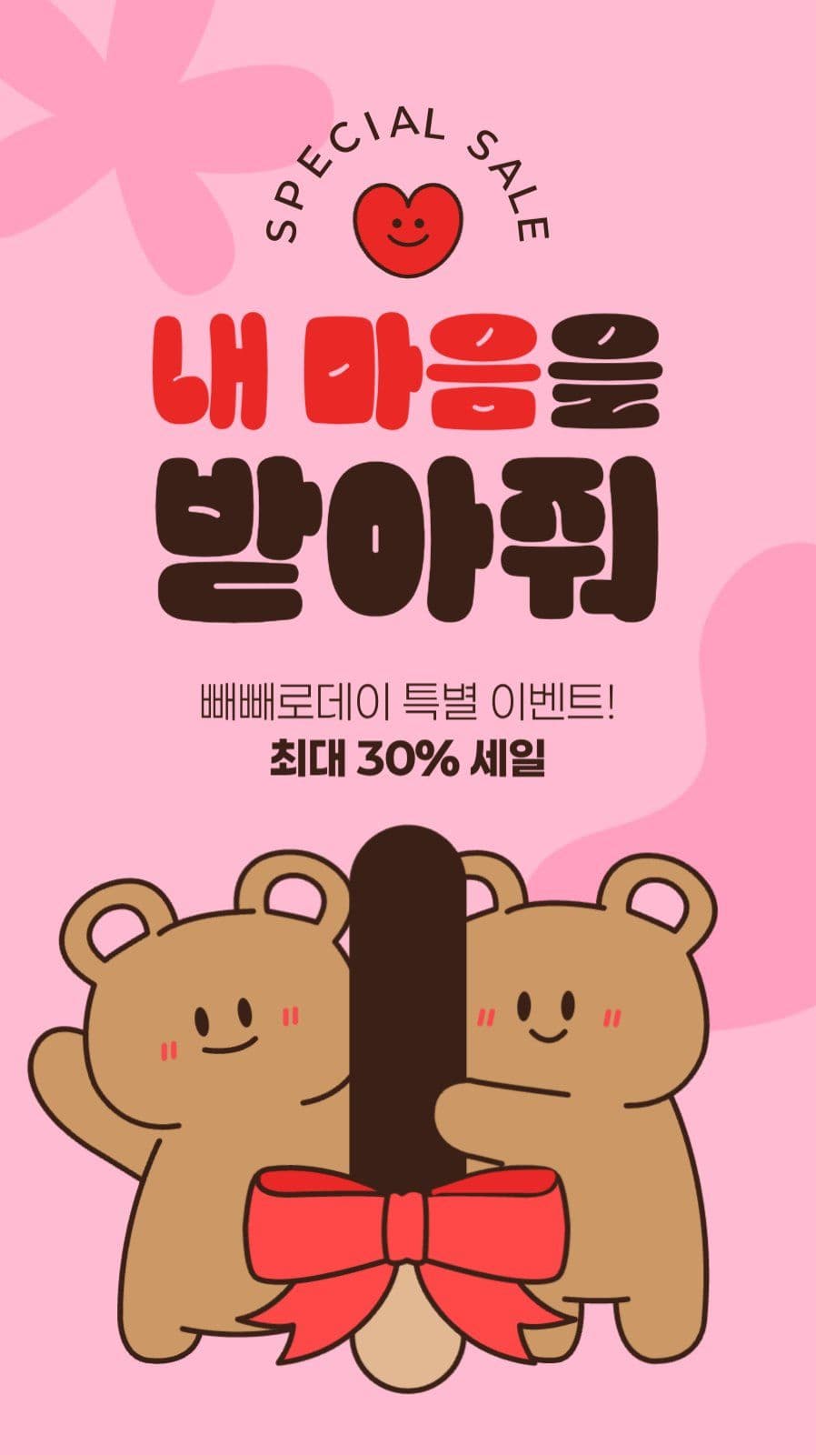 빼빼로데이 이벤트 게시물