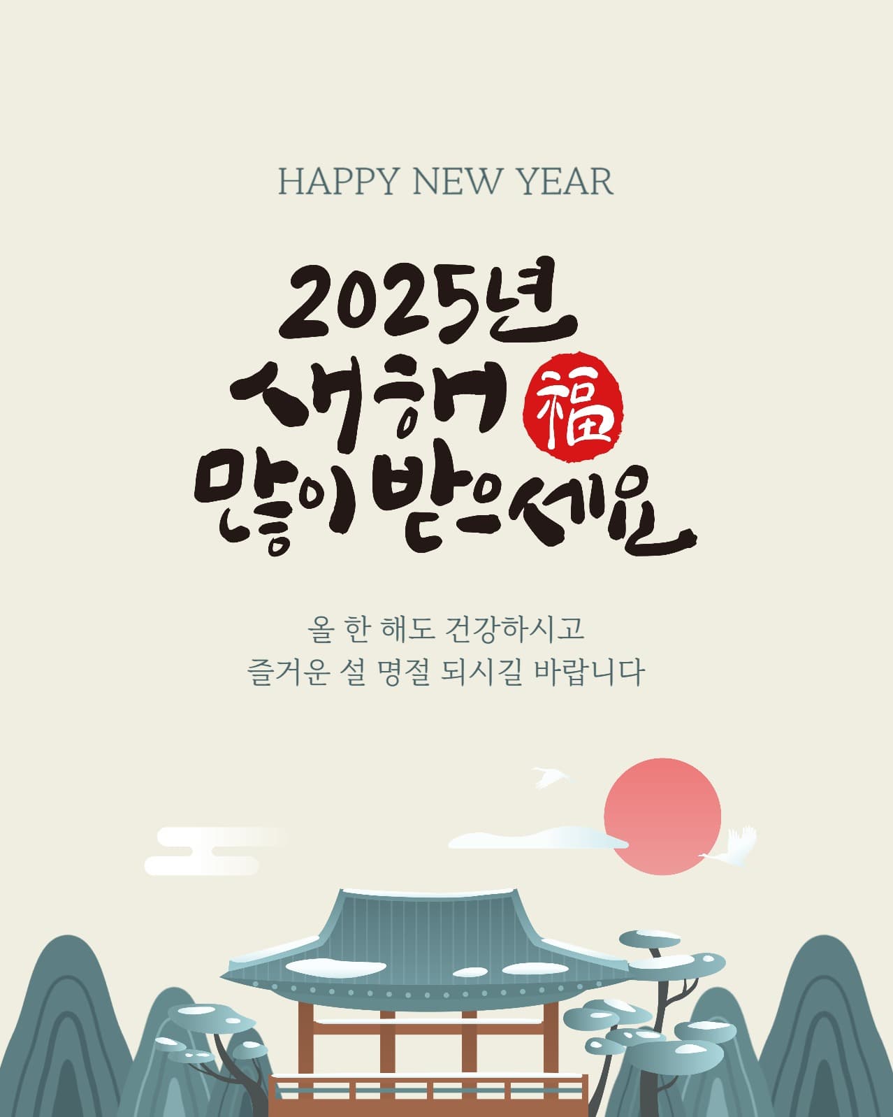 새해 명절 인사