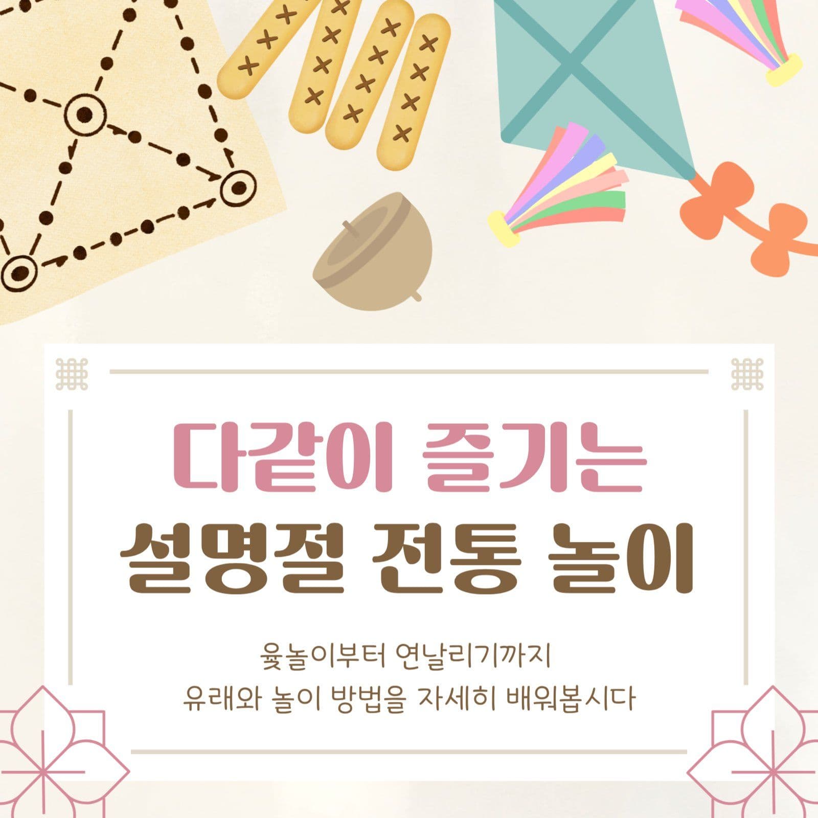 설명절 전통놀이 방법과 유래 배우기