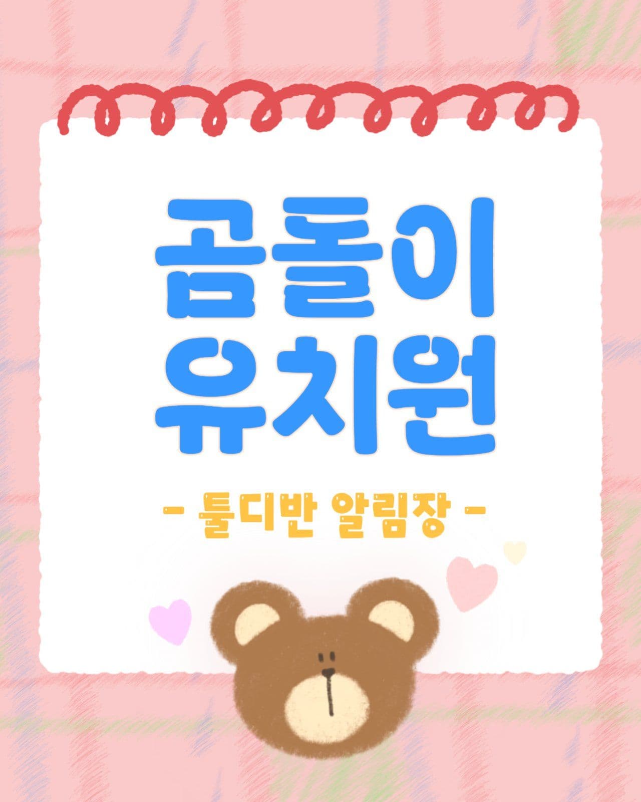 유치원 어린이집 안내장