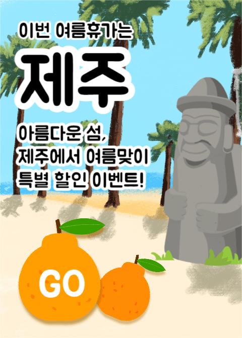 제주 이벤트 (이벤트팝업)