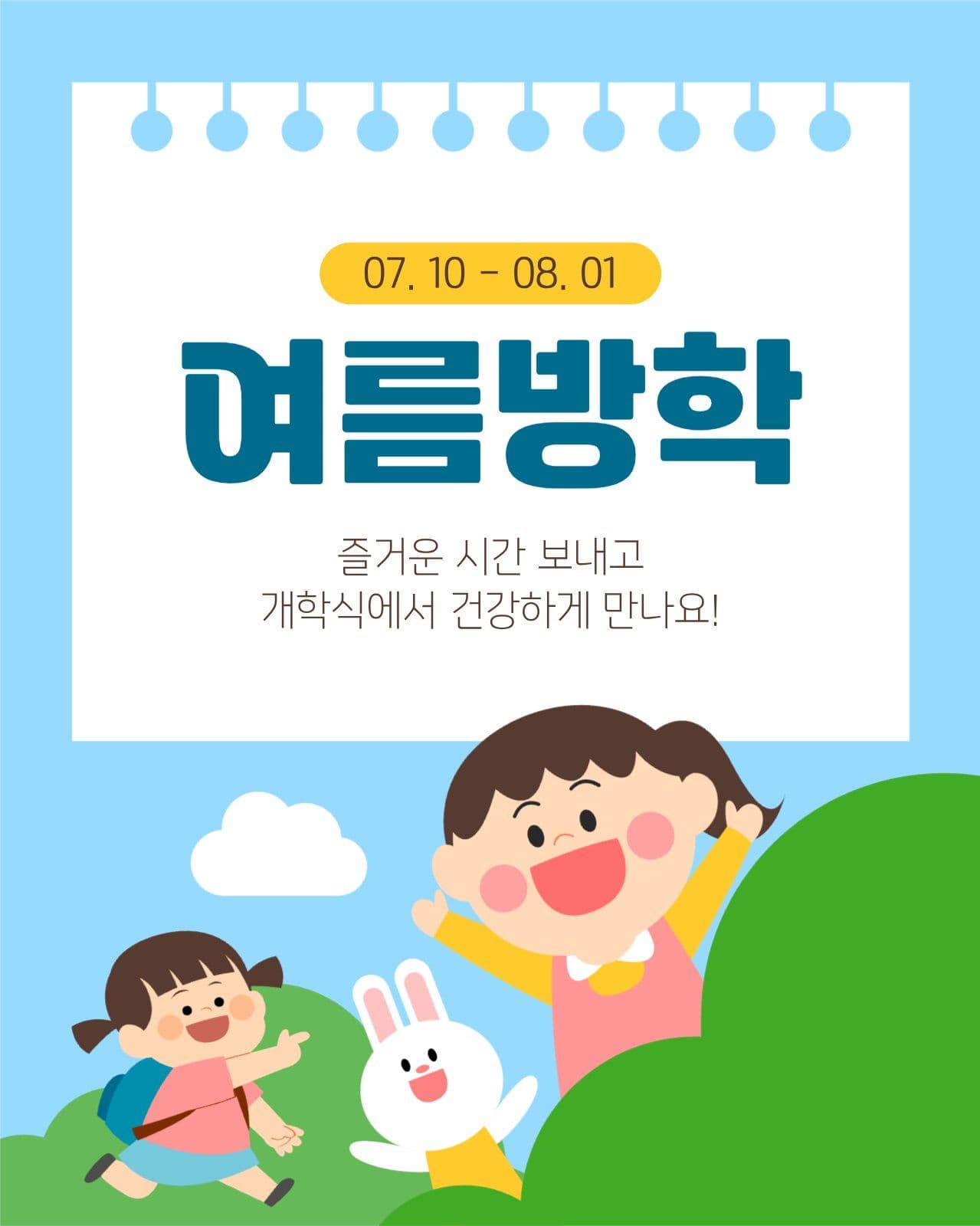여름 방학 안내