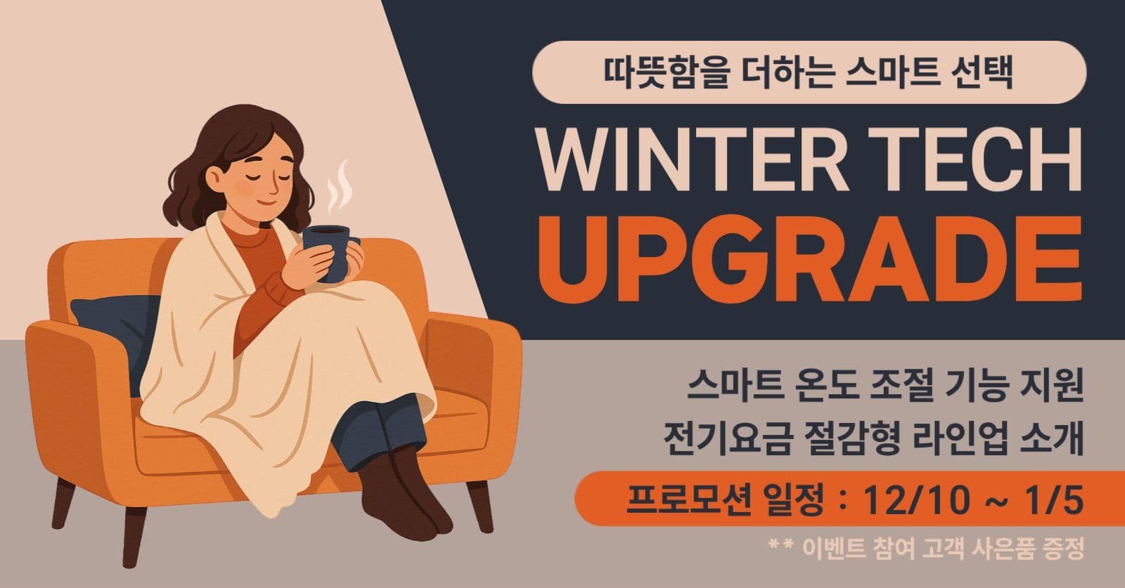 겨울 가전 이벤트