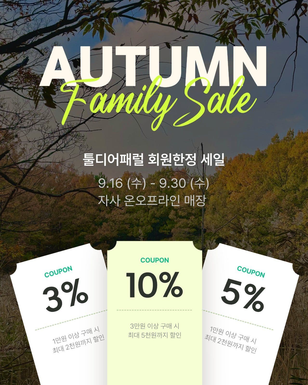 가을 세일 SNS 홍보용
