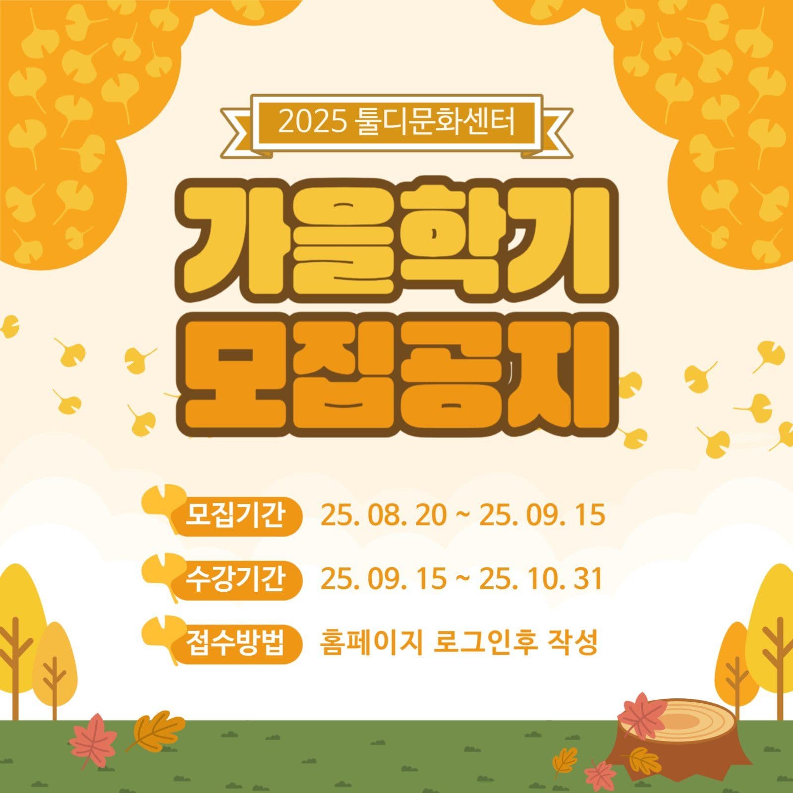 가을학기 모집공지