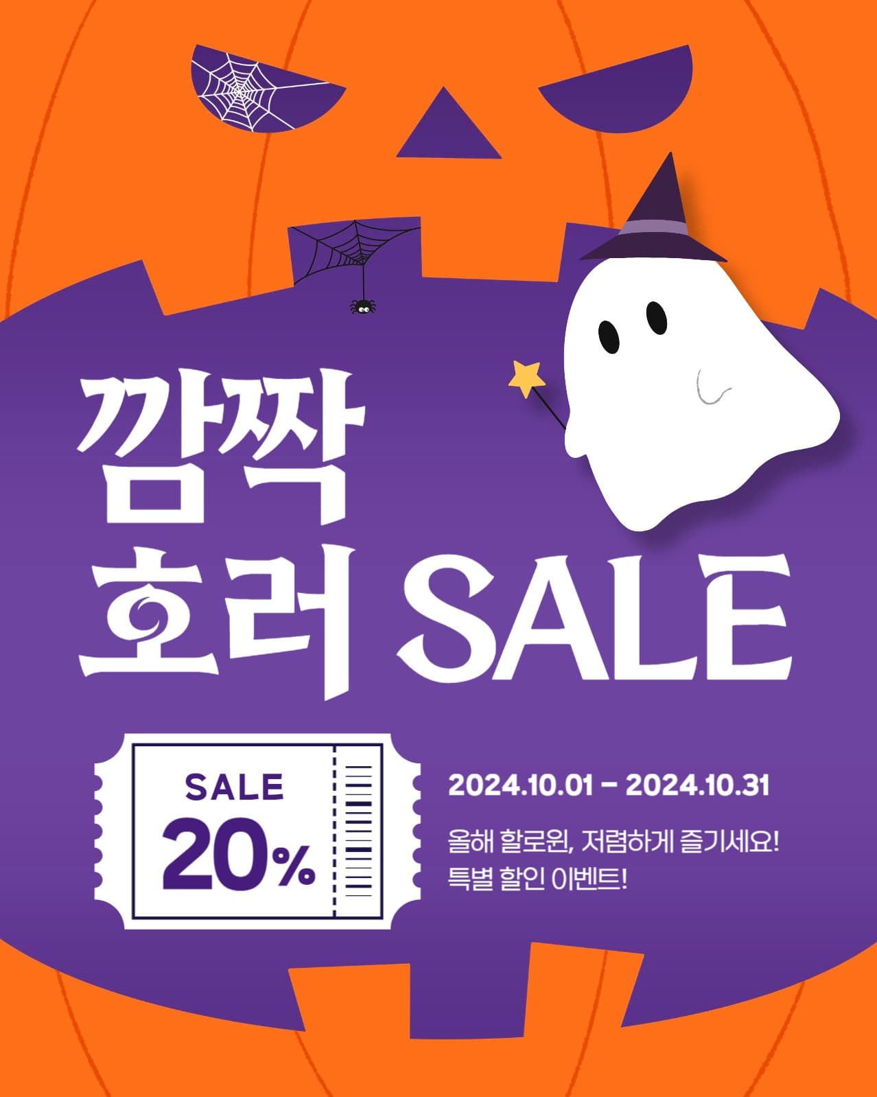 깜짝 호러 세일