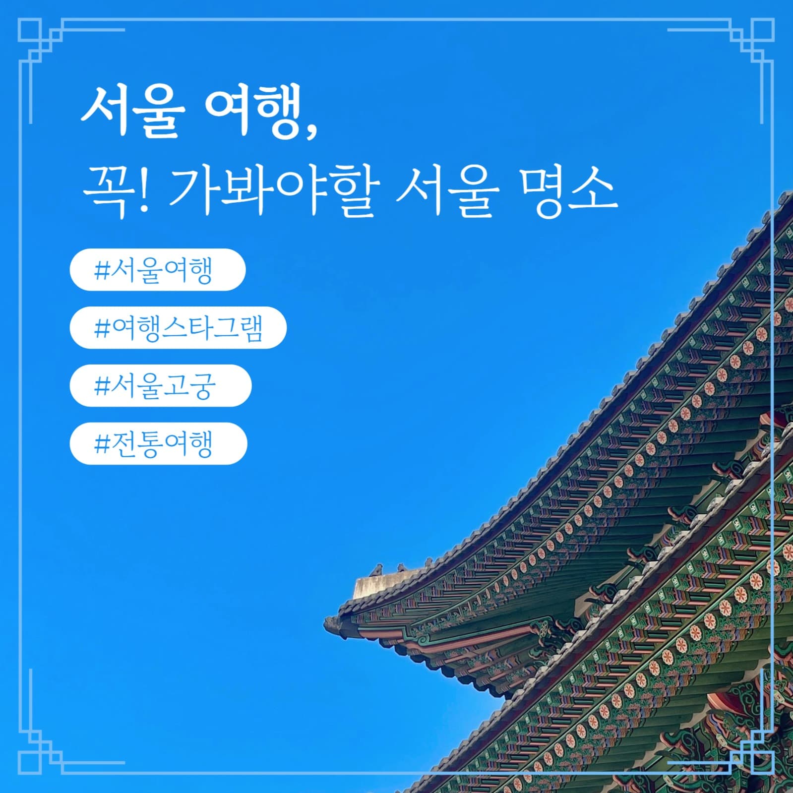 심플한 서울 여행 소셜 게시물
