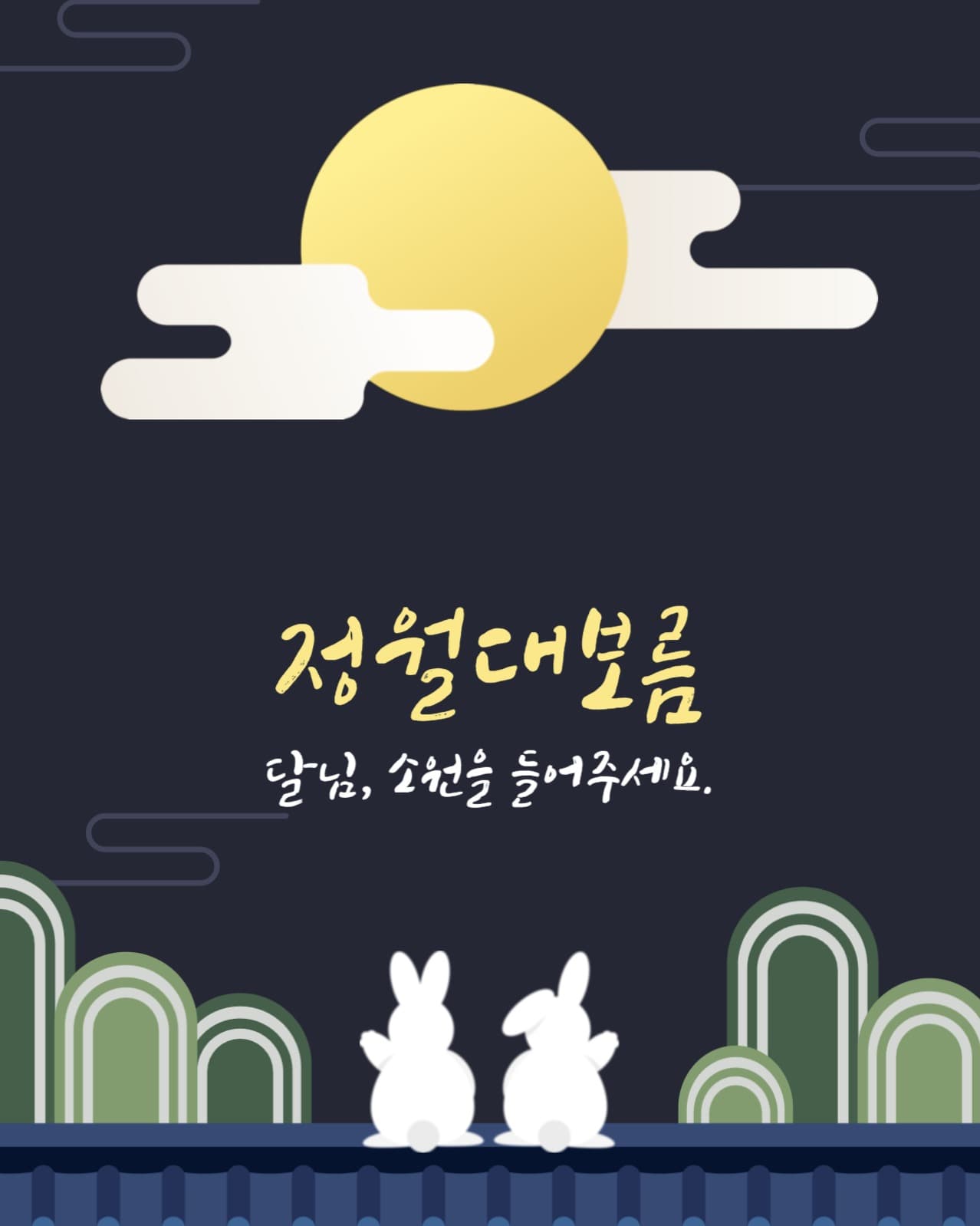정월대보름