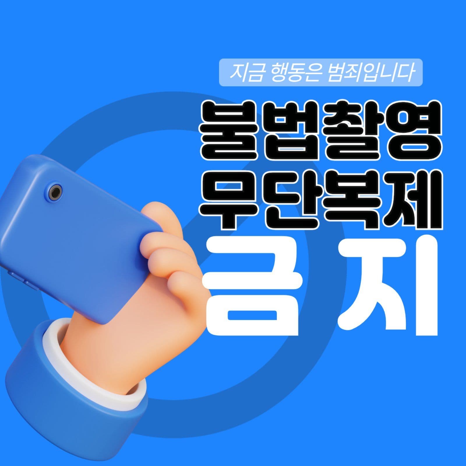 불법촬영 무단복제 금지