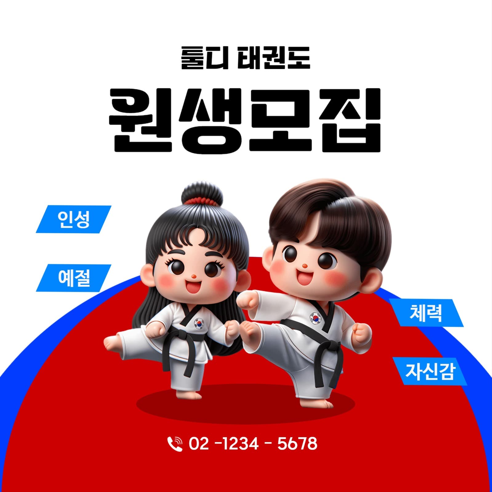태권도 원생모집