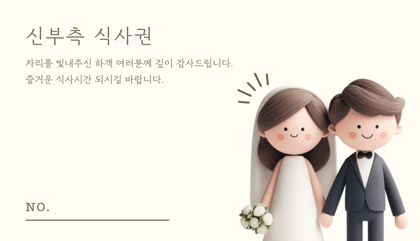귀여운 결혼식 식권
