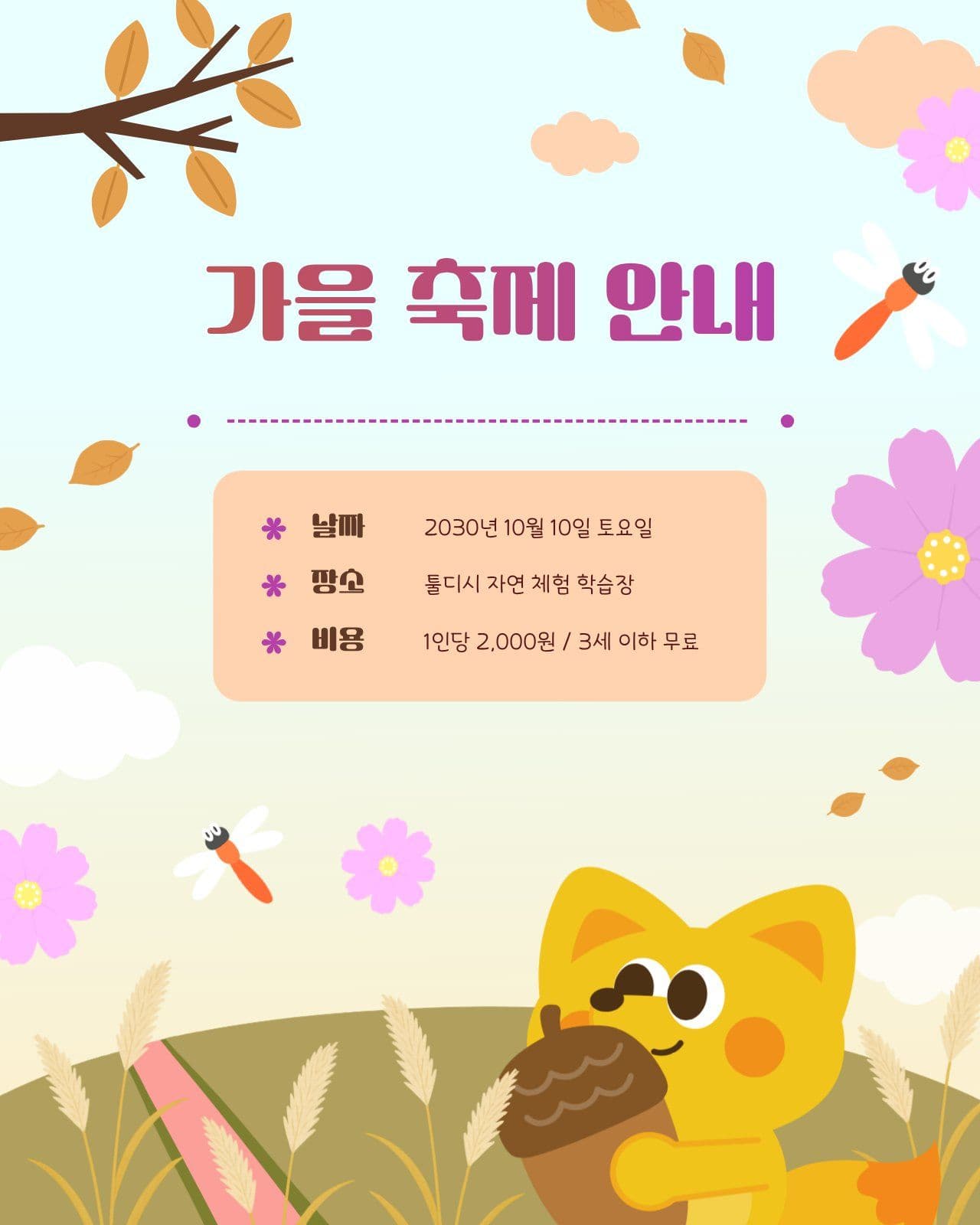 여우의 가을 축제 안내 sns
