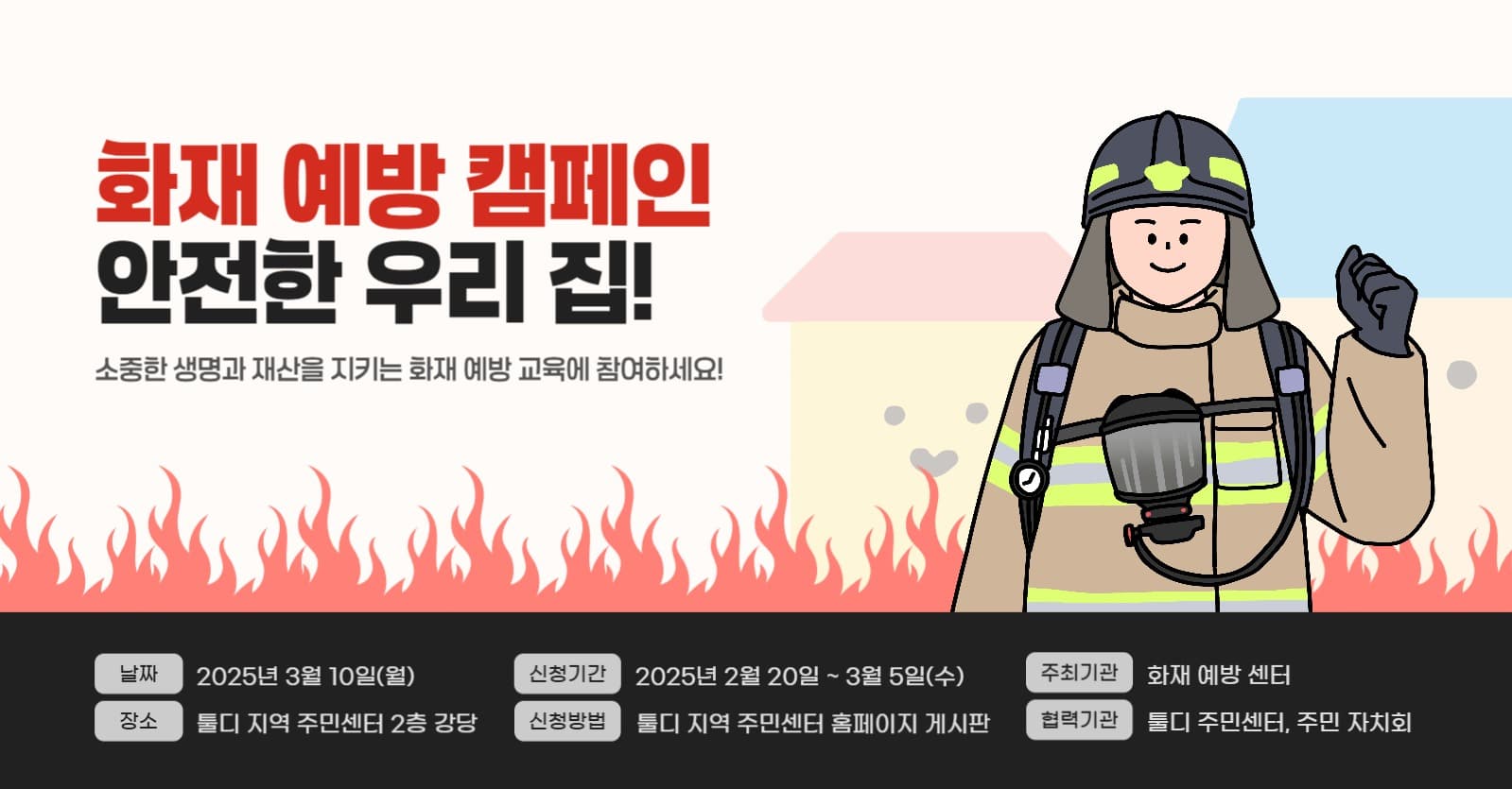 화재 예방 캠페인 교육 안내