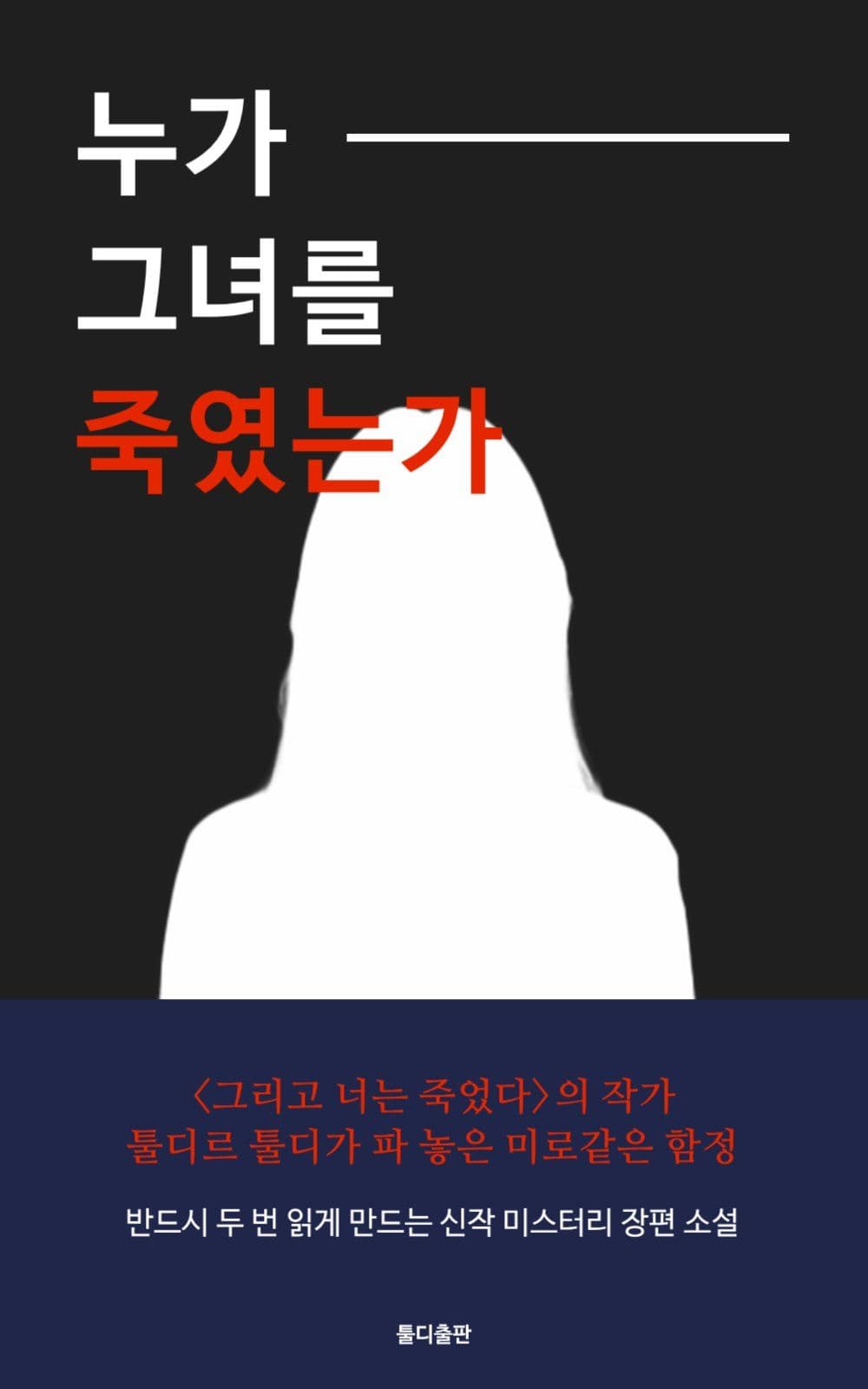 누가 그녀를 죽였는가