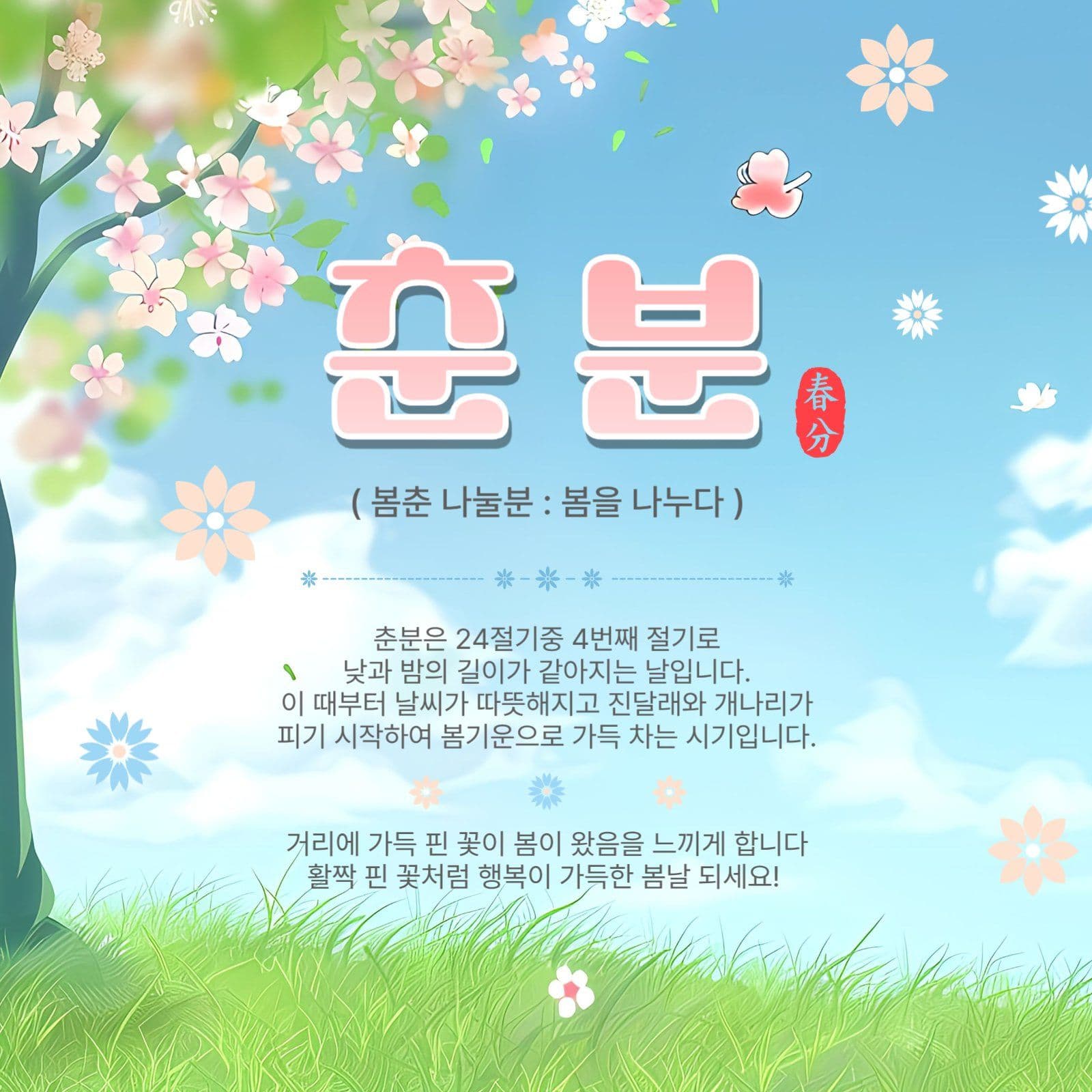 춘분