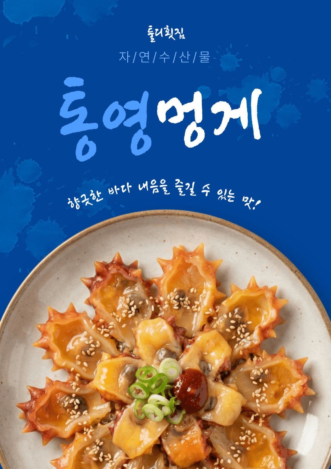 멍게 메뉴