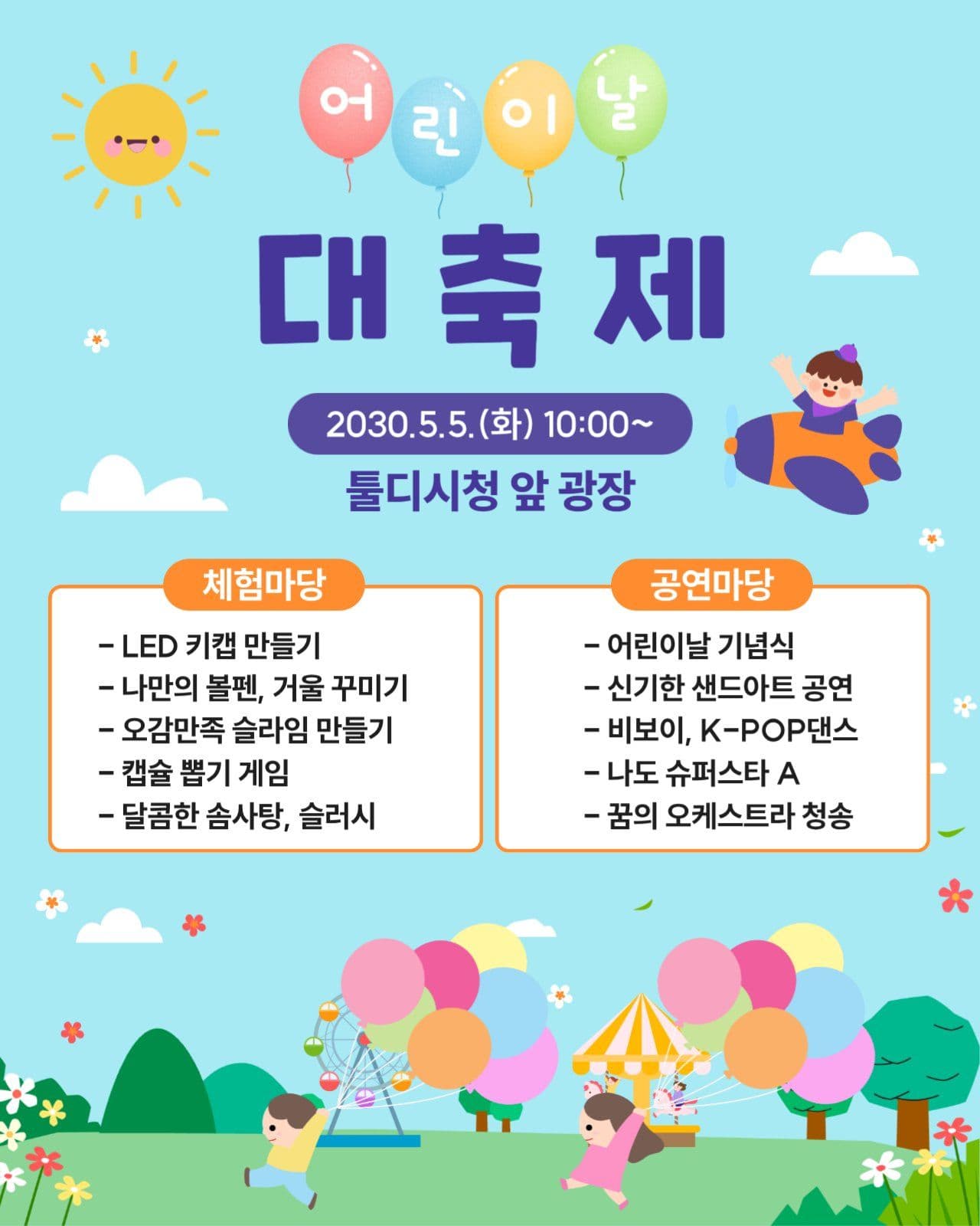 어린이날 행사 안내
