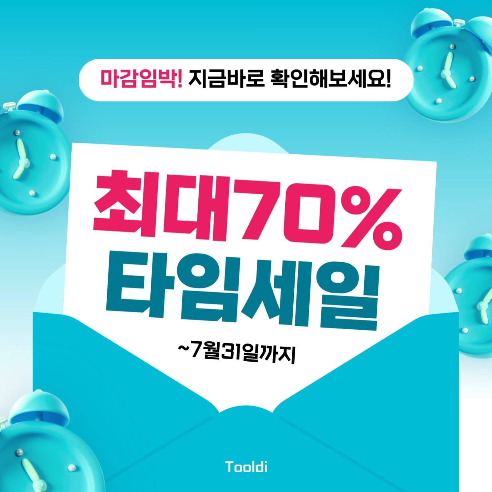 타임세일 프로모션 마감임박 광고소재