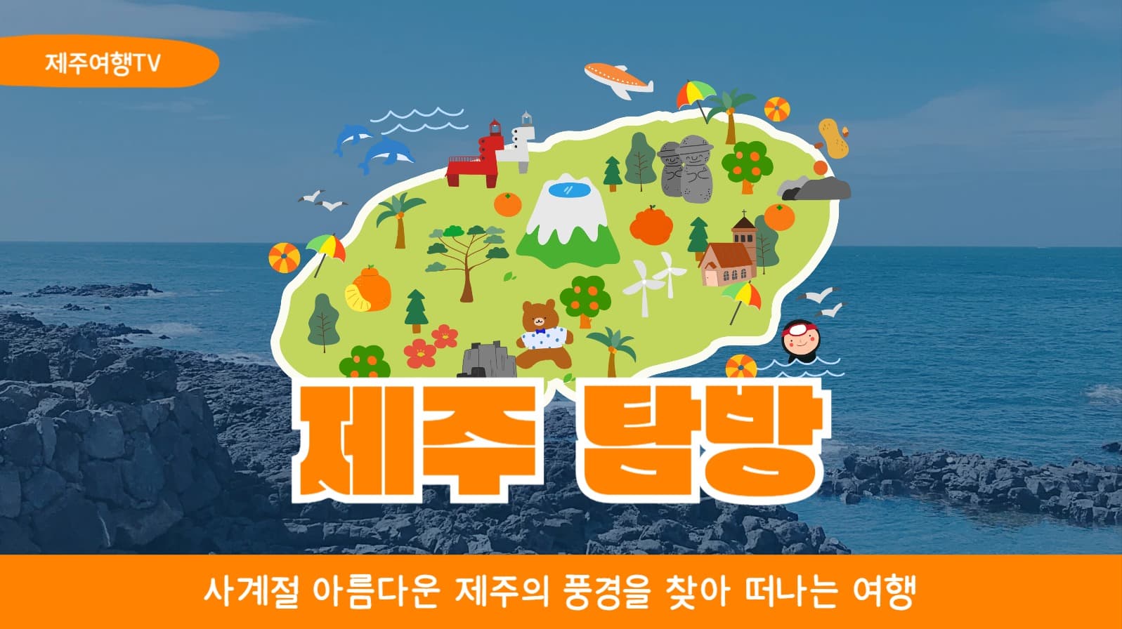 제주 탐방 유튜브 썸네일