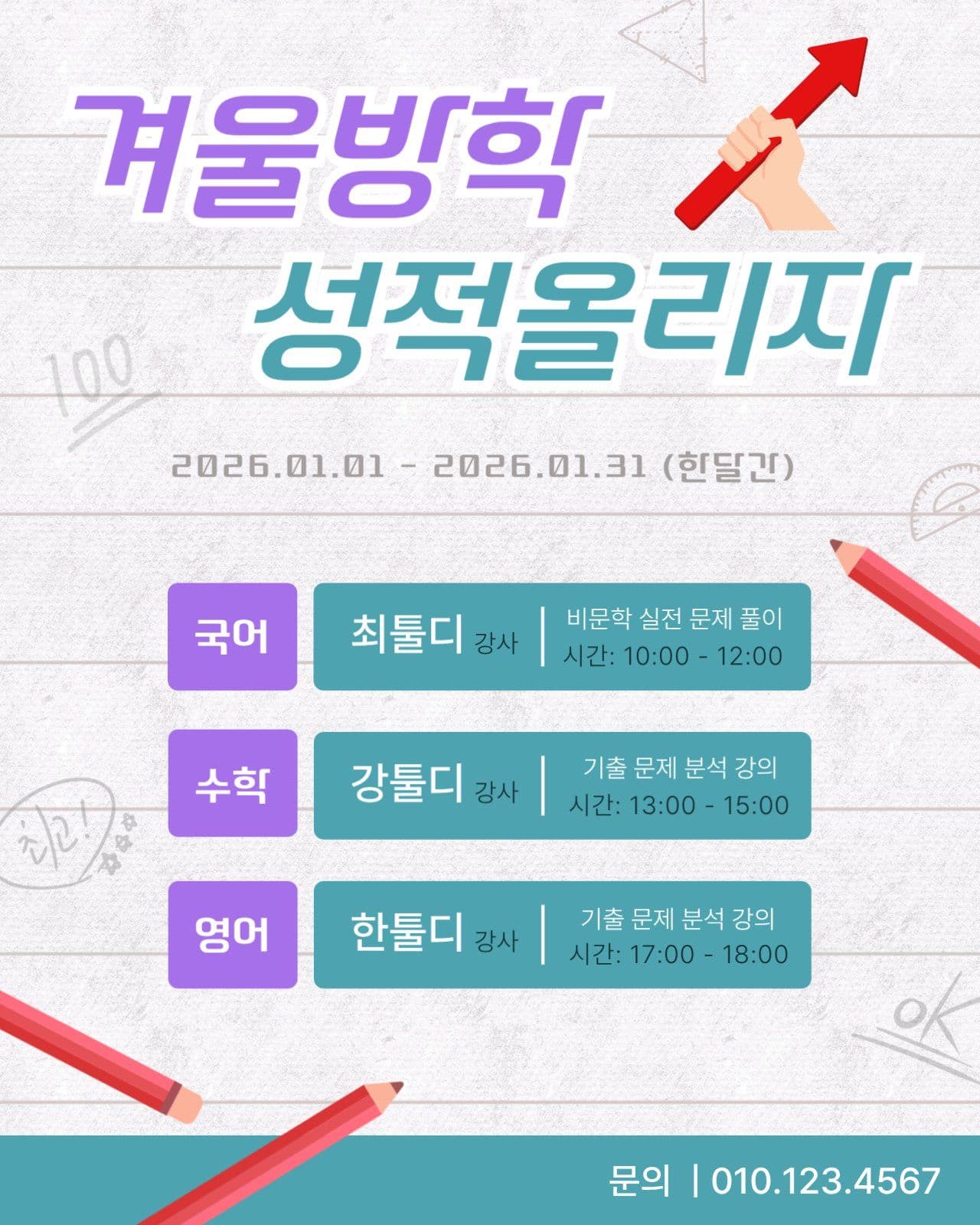 겨울방학 성적 상승 학원 홍보