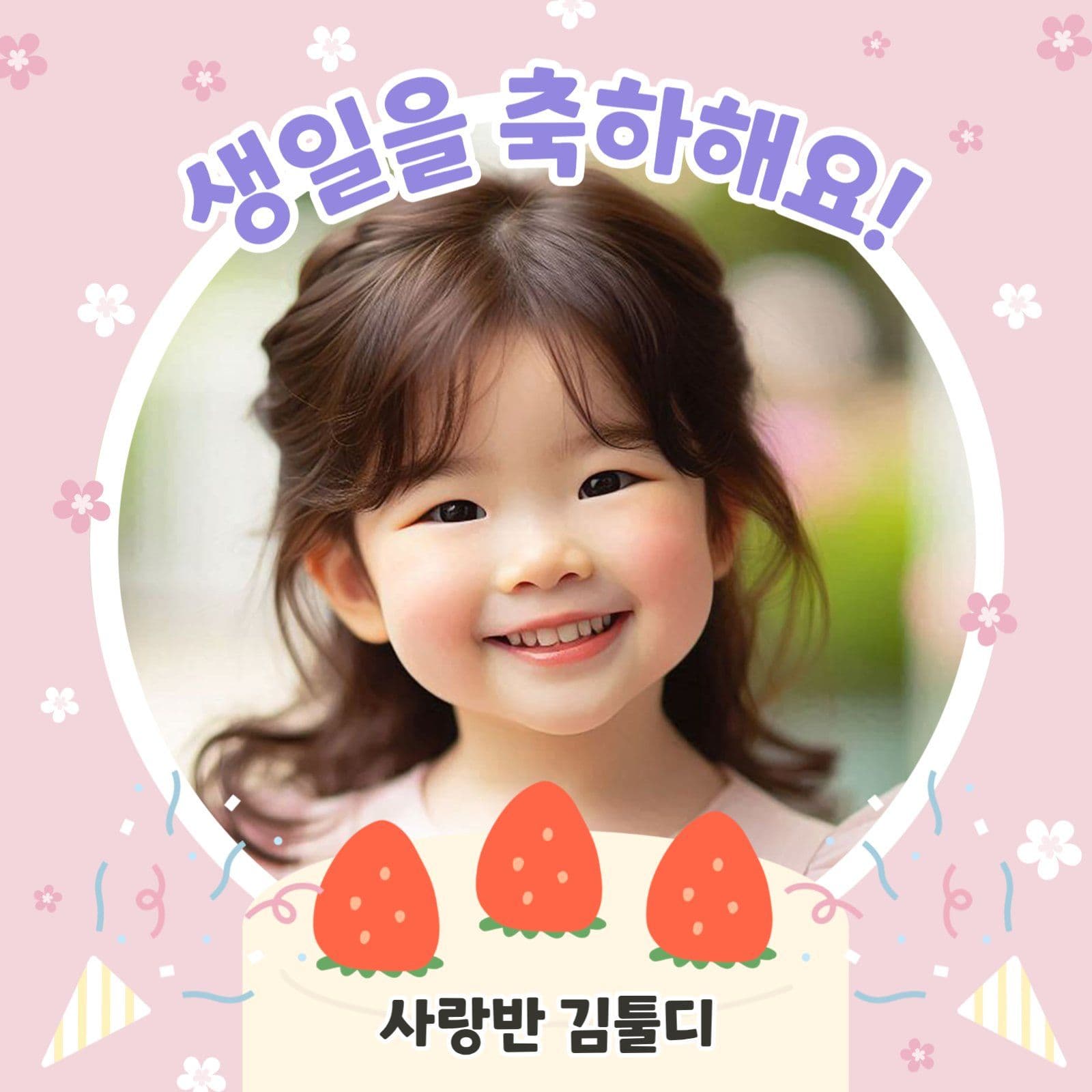 생일 축하 템플릿