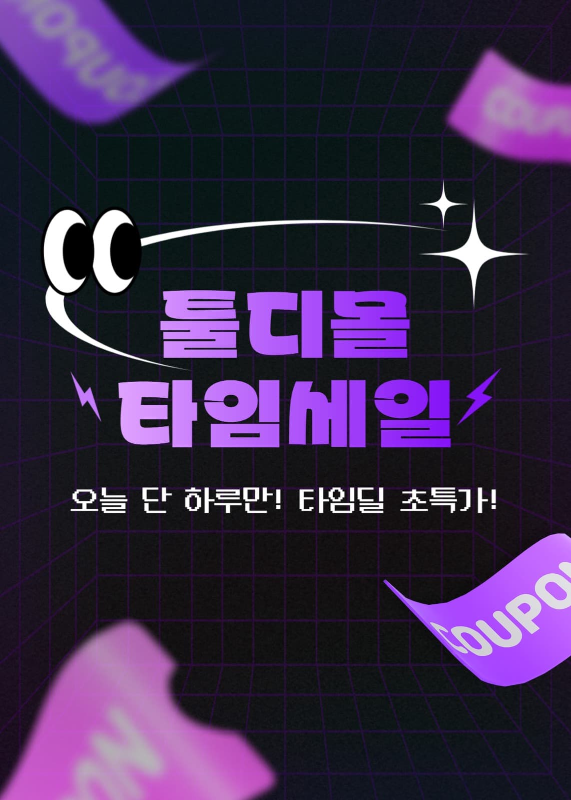 타임 세일 이벤트