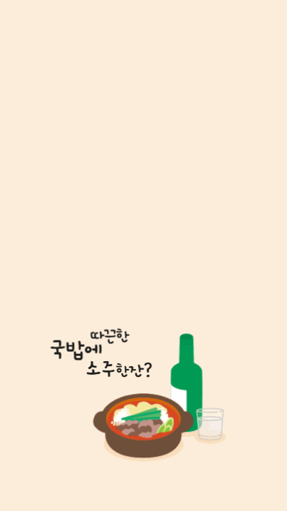 국밥에 소주