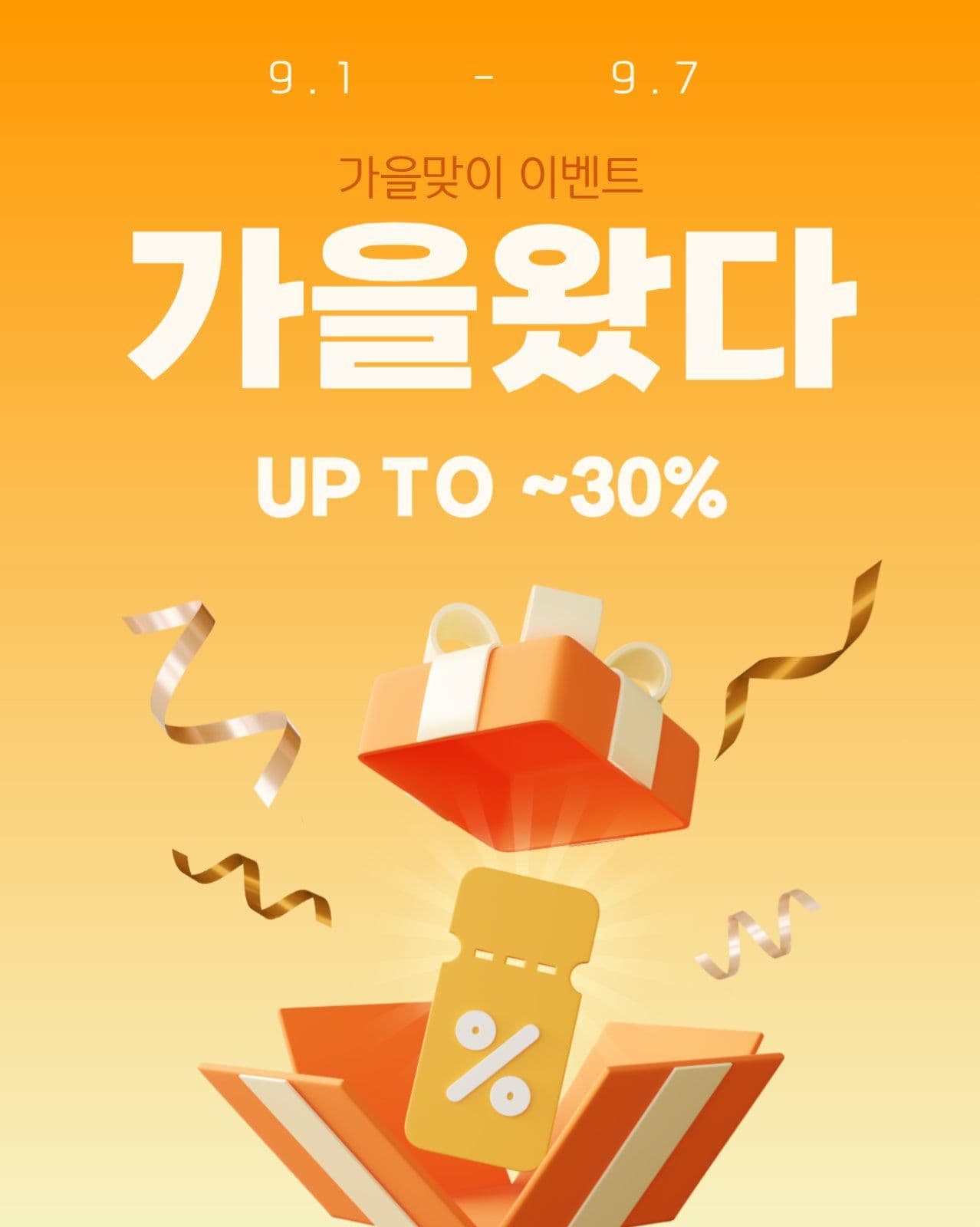 가을맞이 세일 이벤트