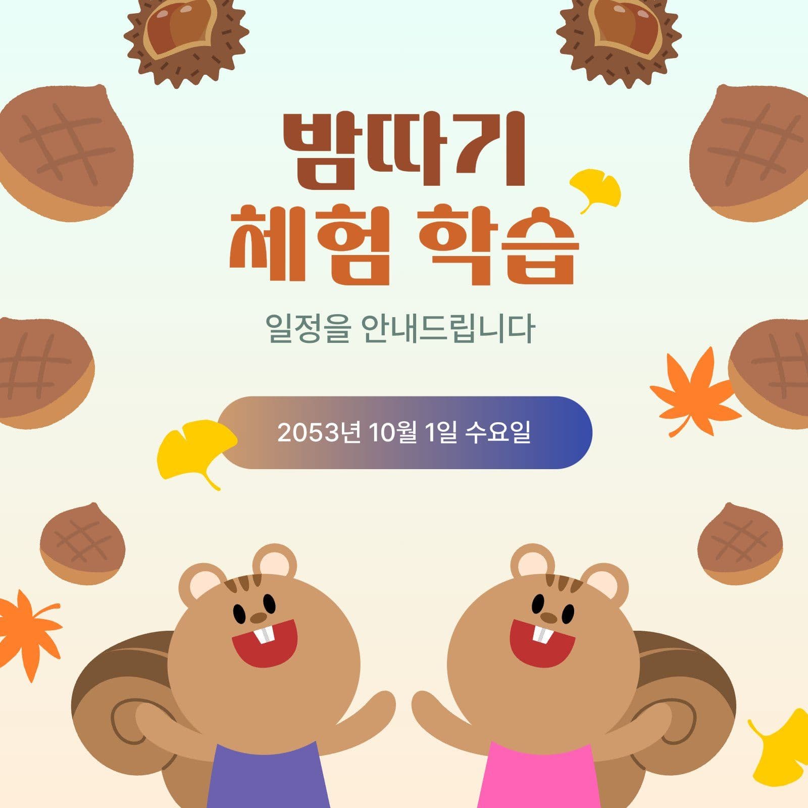 밤따기 체험학습 안내