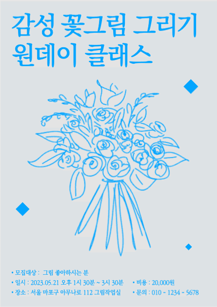 꽃그림 원데이 클래스 포스터