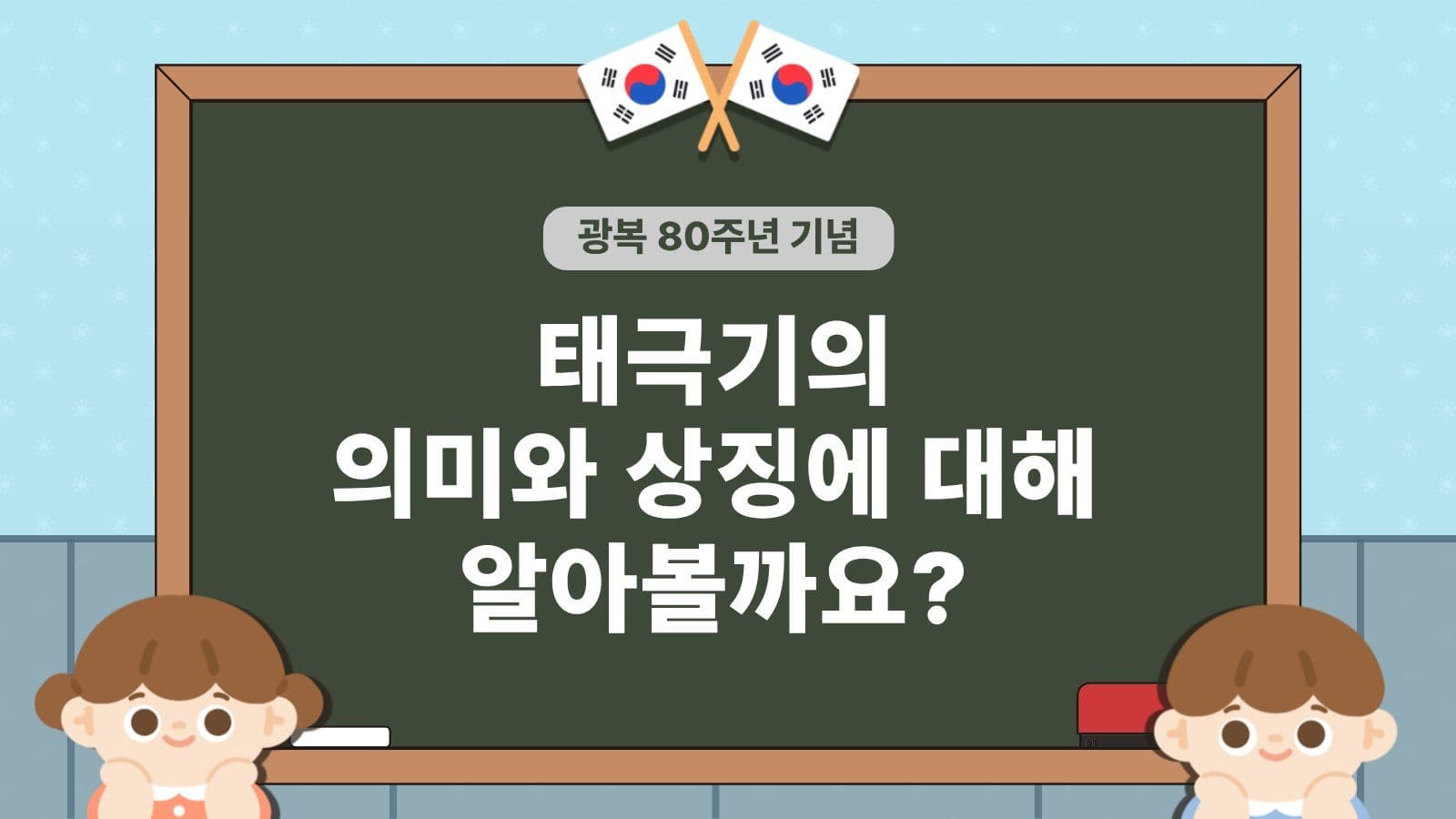 태극기의 의미와 상징 교육