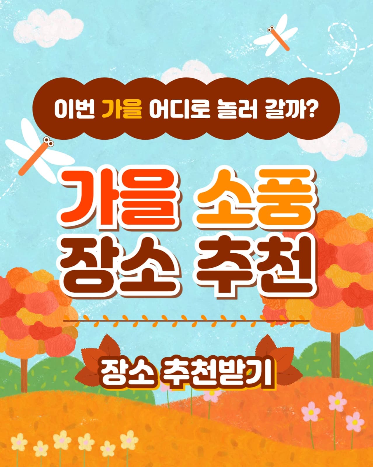 가을 소풍 장소 추천 인스타(세로)