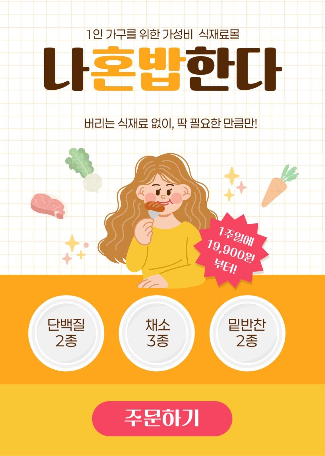 1인가구 혼밥 식재료 정기배송 홍보