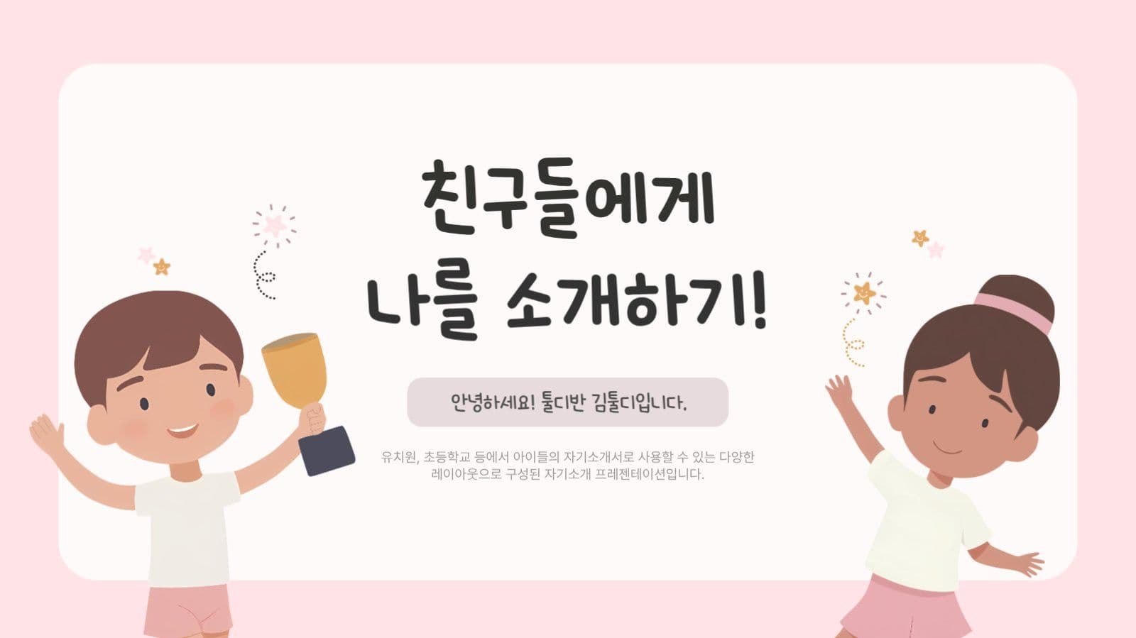 핑크색 귀여운 어린이 자기소개서