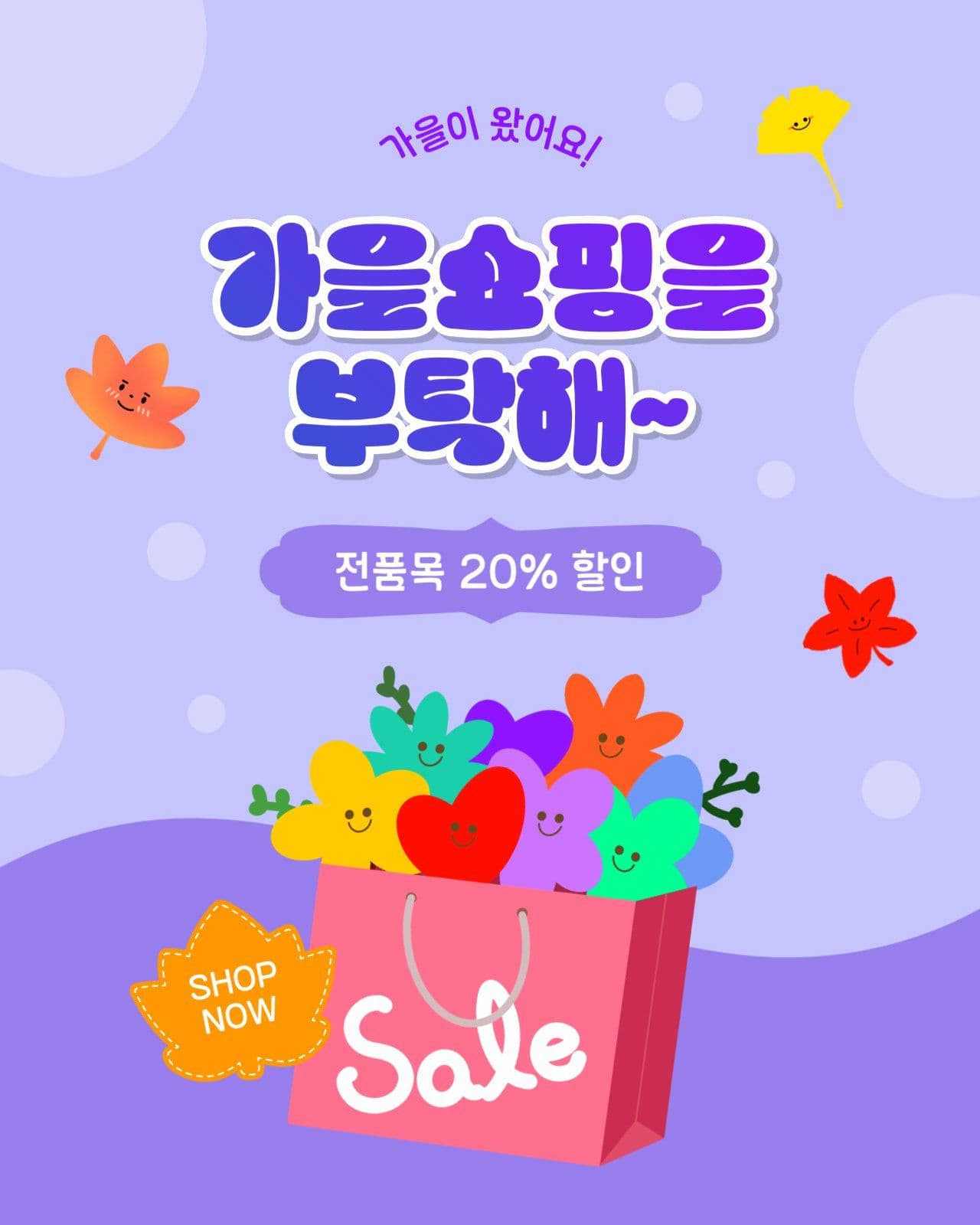 가을쇼핑을부탁해