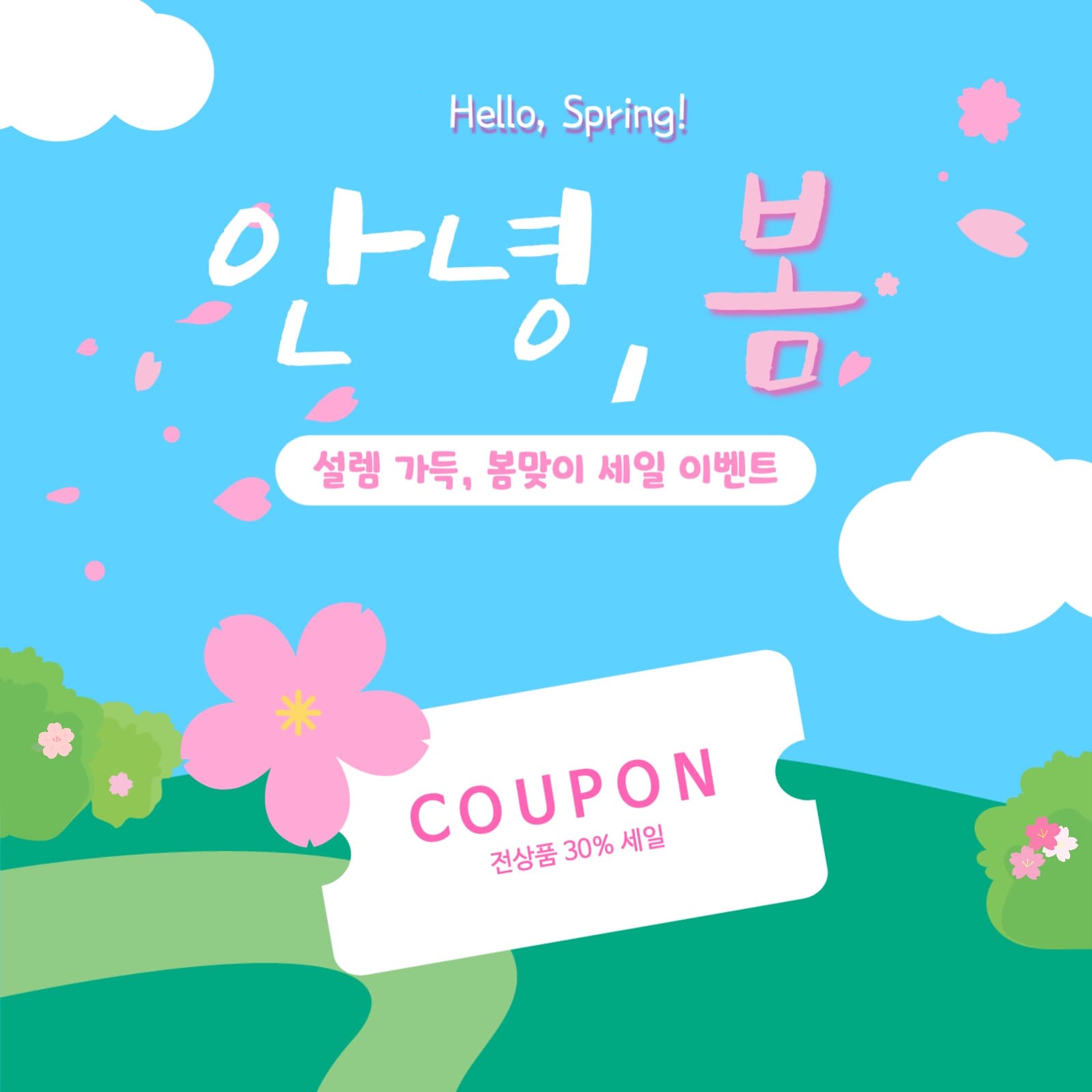 안녕, 봄 벚꽃 봄이벤트 세일 광고