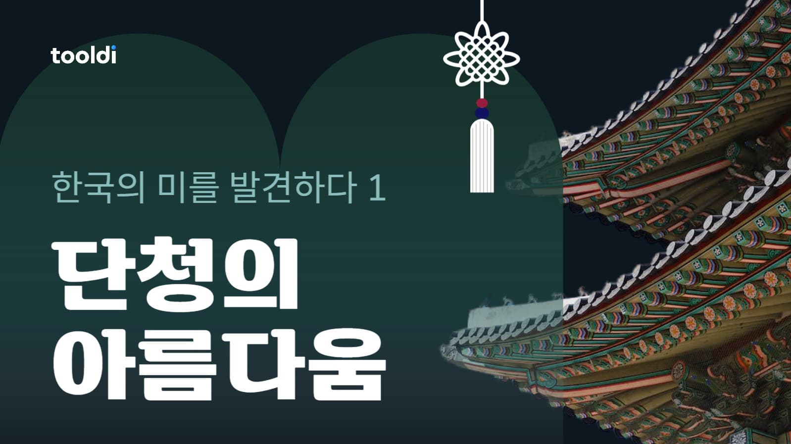 한국의 미 유튜브 썸네일