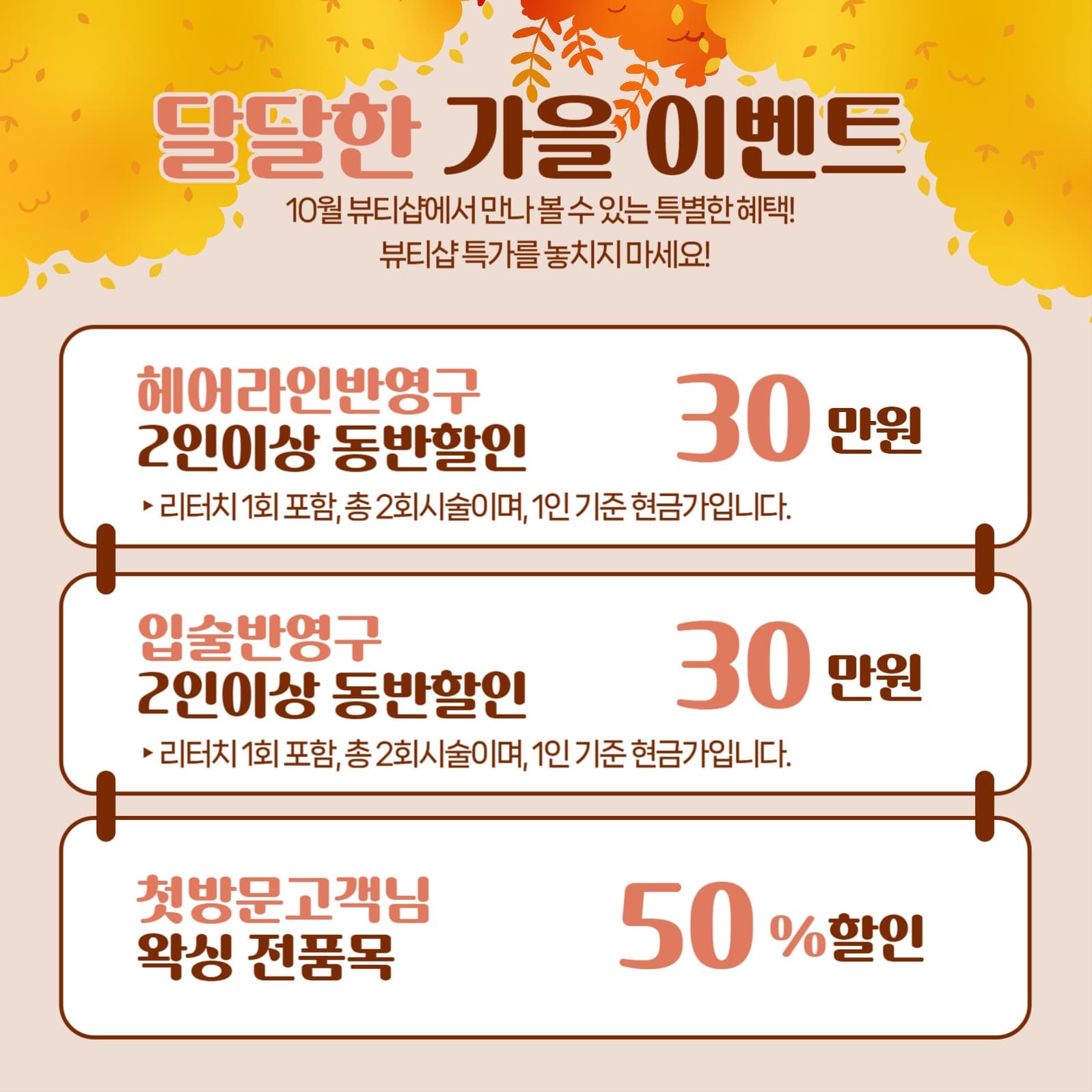 뷰티샵 이벤트