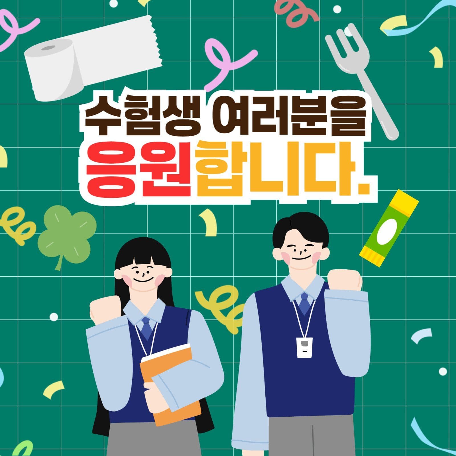 수험생 응원