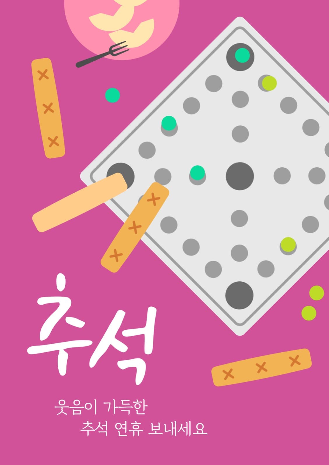 윷놀이 추석 인사 일러스트 포스터