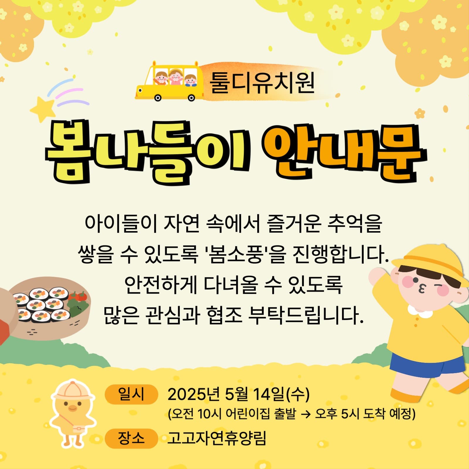 봄나들이 안내문