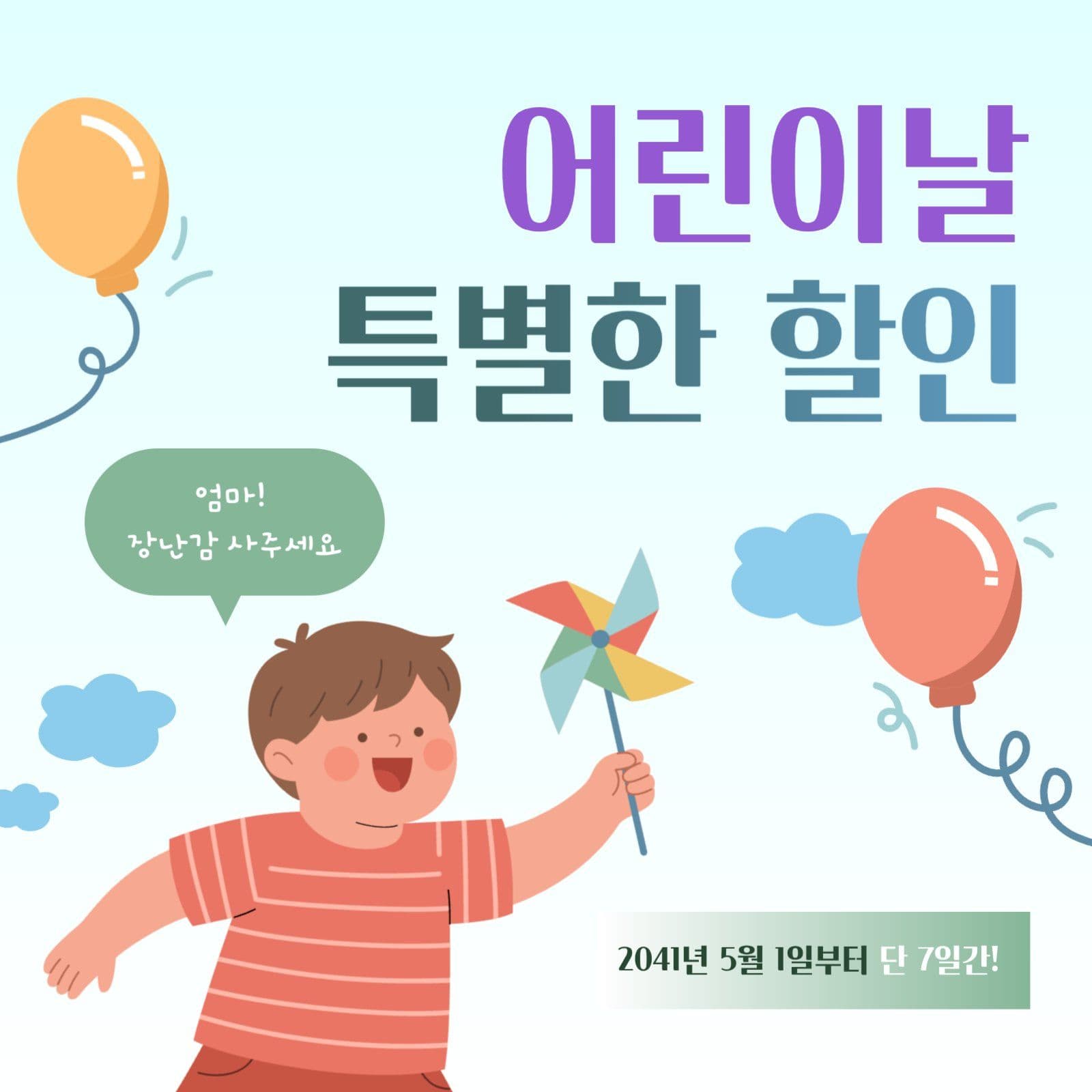 어린이날 특별한 할인 홍보 배너