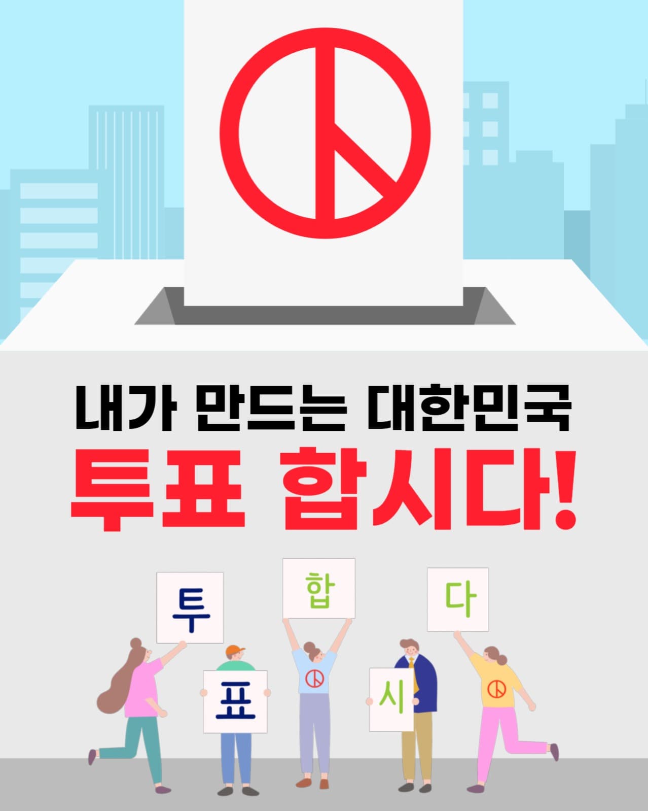 대통령 선거 독려