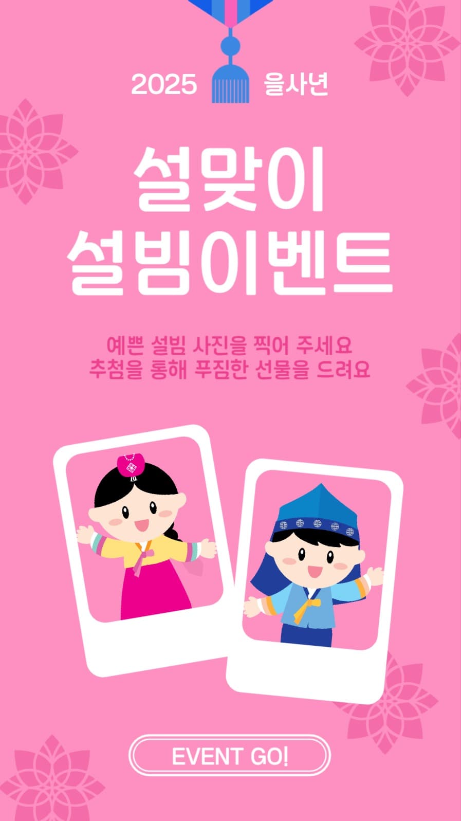 설빔이벤트